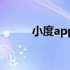 小度app是什么软件（小度app）