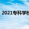 2021专科学校排行榜（2020专科学校排名）