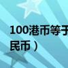 100港币等于多少人民币（一港币等于多少人民币）