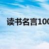 读书名言100句简短（读书破万卷下一句）