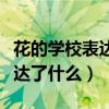 花的学校表达了什么之间的感情（花的学校表达了什么）