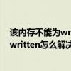 该内存不能为written怎么解决?_pc下载网（该内存不能为written怎么解决）