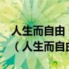 人生而自由 却无往不在枷锁之中 这句话出自（人生而自由）