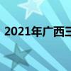 2021年广西三月三日历（广西2019三月三）