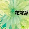 花嫁系列封面合集（花嫁系列）