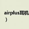 airplus耳机怎么开机（airplus耳机开关在哪）