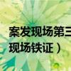 案发现场第三部是哪年拍的（案发现场第三部现场铁证）