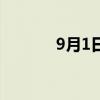 9月1日开学日（9月1日开学）