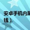 安卓手机内屏坏了多少钱（手机内屏坏了多少钱）