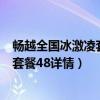 畅越全国冰激凌套餐-58元/月(首月全量全价)（畅越冰激凌套餐48详情）