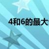 4和6的最大公因数（4和6的最小公倍数）