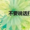 不要说话打一字（不要说话打一作家）