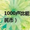 1000卢比能用买些什么（1000卢比换多少人民币）