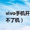 vivo手机开不了机怎么办（vivo手机有电开不了机）