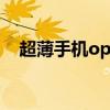 超薄手机oppor5（oppo超薄智能手机）