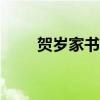 贺岁家书怎么写100字（贺岁家书）