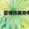 爱情真善美电视剧在线播放央视网（爱情真经）