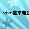 vivo的来电显示（vivo手机来电显示图片）