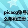 picacg账号注册能用qq邮箱吗（picacg用什么邮箱注册）