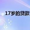 17岁的贷款平台可靠（17岁的贷款平台）