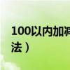 100以内加减法算术（100以内加减法速算方法）