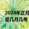 2024年正月二十三是几月几号（正月二十三是几月几号）