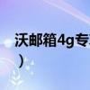 沃邮箱4g专享版有什么用（沃邮箱4g专享版）