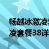 畅越冰激凌套餐放心用版38元档（畅越冰激凌套餐38详情）