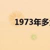 1973年多大了属什么（1973年多大）