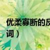 优柔寡断的反义词和近义词（优柔寡断的反义词）