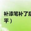 补漆笔补了后会生锈吗（补漆笔补漆后如何磨平）