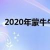 2020年蒙牛牛奶出了问题（蒙牛牛奶问题）