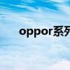 oppor系列是什么档次（oppor系列）