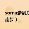 soma步到底算不算走步（soma步到底走没走步）