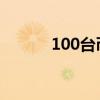 100台币 = 人民币（100台币）