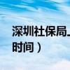 深圳社保局上班时间2023（深圳社保局上班时间）