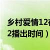 乡村爱情12在哪个卫视频道播出（乡村爱情12播出时间）