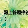 网上答题挣钱怎么做（网上答题赚钱是真的吗）