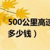 500公里高速费需要多少（500公里高速收费多少钱）