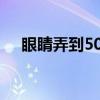 眼睛弄到502胶水怎么洗（胶水怎么洗）