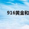 916黄金和750黄金的区别（916黄金）