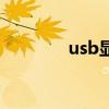 usb显卡欺骗器（usb显卡）