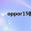 oppor15像素好不好（oppor15像素）