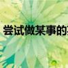 尝试做某事的英文词组（尝试做某事的英文）