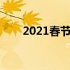 2021春节拜年诗句（春节拜年诗句）