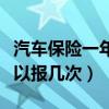 汽车保险一年报几次不涨价（汽车保险一年可以报几次）