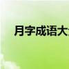 月字成语大全集四字（月字成语大全集）