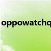 oppowatchqq消息不提醒（qq消息不提醒）