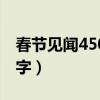 春节见闻450字左右优秀作文（春节见闻450字）