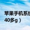 苹果手机系统占用60个g（苹果手机系统占用40多g）